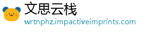 文思云栈